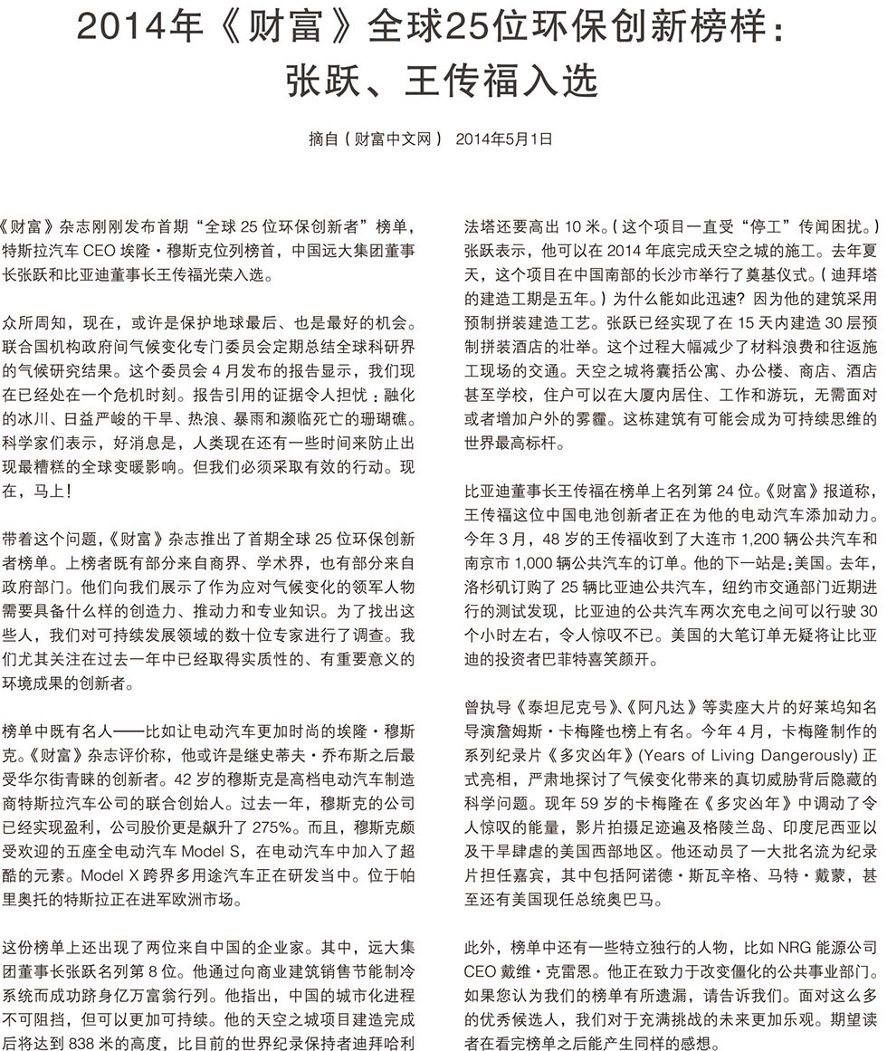 2014年《財(cái)富》全球25位環(huán)保創(chuàng)新榜樣：張躍、王傳福入選